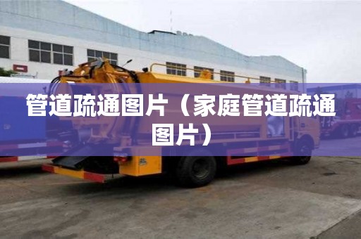 管道疏通圖片（家庭管道疏通圖片）