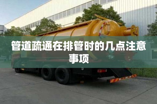 管道疏通在排管時的幾點注意事項