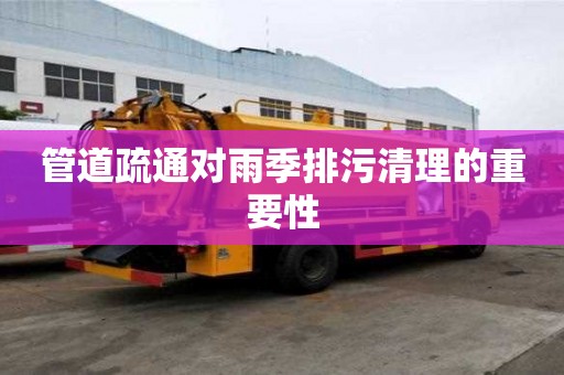 管道疏通對雨季排污清理的重要性