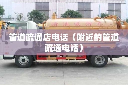管道疏通店電話（附近的管道疏通電話）