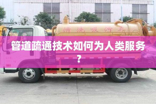 管道疏通技術如何為人類服務？
