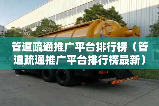 管道疏通推廣平臺排行榜（管道疏通推廣平臺排行榜最新）