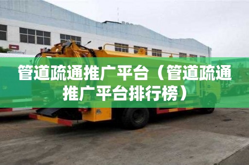 管道疏通推廣平臺（管道疏通推廣平臺排行榜）