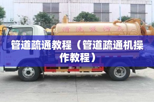 管道疏通教程（管道疏通機(jī)操作教程）