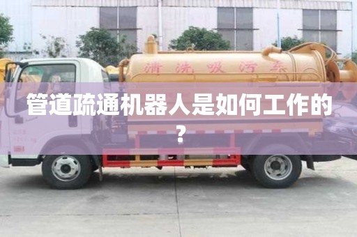 管道疏通機器人是如何工作的？