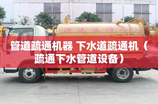 管道疏通機器 下水道疏通機（疏通下水管道設備）