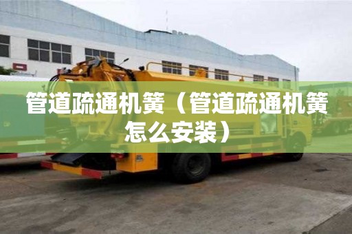 管道疏通機(jī)簧（管道疏通機(jī)簧怎么安裝）