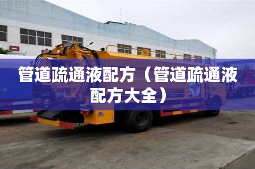 管道疏通液配方（管道疏通液配方大全）