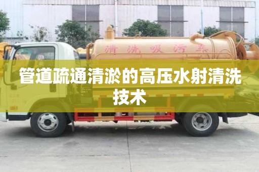 管道疏通清淤的高壓水射清洗技術(shù)