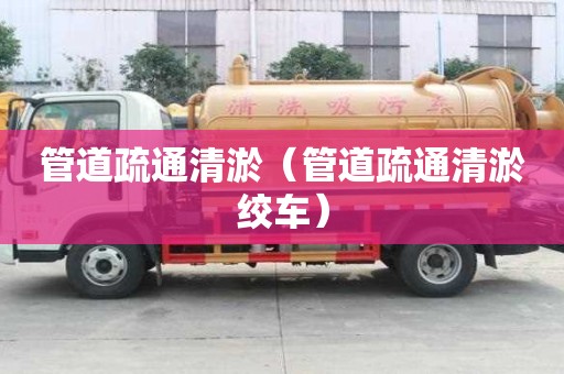 管道疏通清淤（管道疏通清淤絞車）