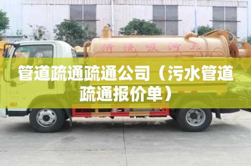 管道疏通疏通公司(污水管道疏通報價單) 管道疏通疏通公司(污水管道疏通報價單)