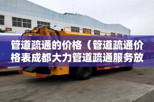 管道疏通的價格（管道疏通價格表成都大力管道疏通服務放心）