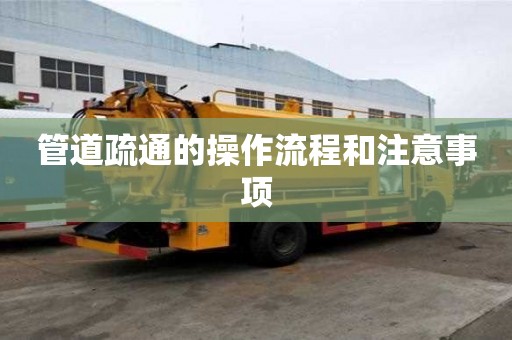 管道疏通的操作流程和注意事項