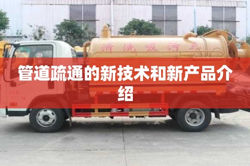 管道疏通的新技術和新產品介紹