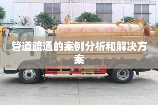 管道疏通的案例分析和解決方案