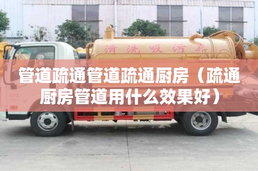 管道疏通管道疏通廚房（疏通廚房管道用什么效果好）