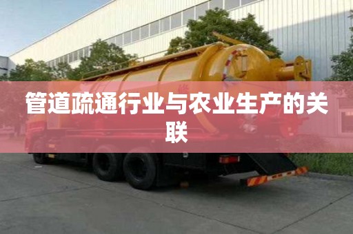 管道疏通行業與農業生產的關聯