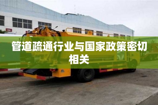 管道疏通行業(yè)與國家政策密切相關(guān) 管道疏通行業(yè)與國家政策密切相關(guān)