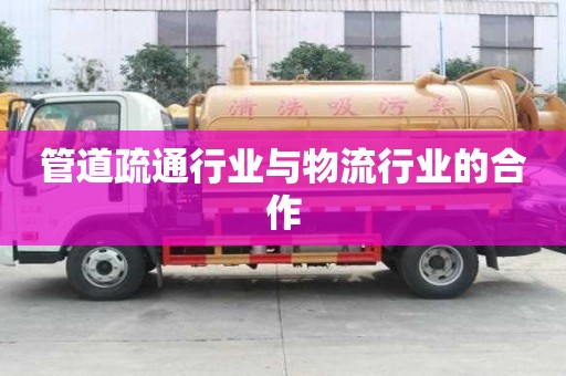 管道疏通行業與物流行業的合作