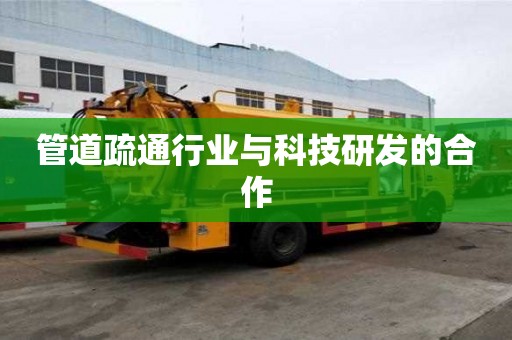 管道疏通行業與科技研發的合作