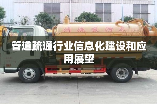 管道疏通行業(yè)信息化建設(shè)和應(yīng)用展望 管道疏通行業(yè)信息化建設(shè)和應(yīng)用展望