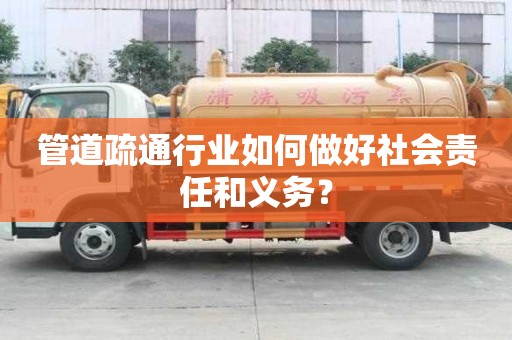 管道疏通行業(yè)如何做好社會(huì)責(zé)任和義務(wù)？