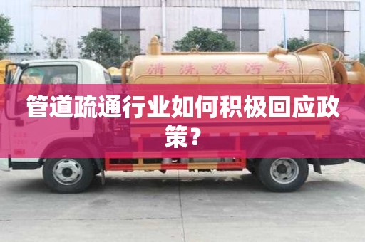 管道疏通行業(yè)如何積極回應政策? 管道疏通行業(yè)如何積極回應政策?