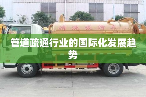 管道疏通行業的國際化發展趨勢