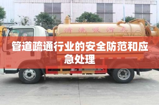 管道疏通行業的安全防范和應急處理
