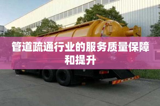 管道疏通行業(yè)的服務(wù)質(zhì)量保障和提升