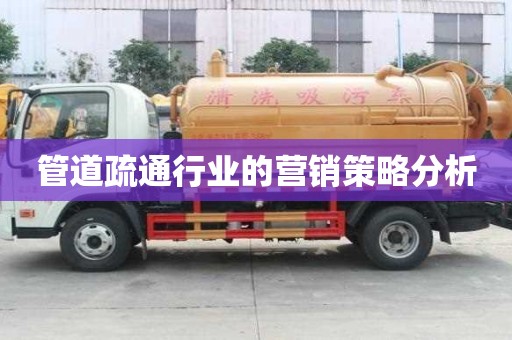 管道疏通行業(yè)的營(yíng)銷策略分析