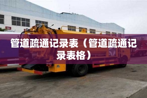 管道疏通記錄表（管道疏通記錄表格）