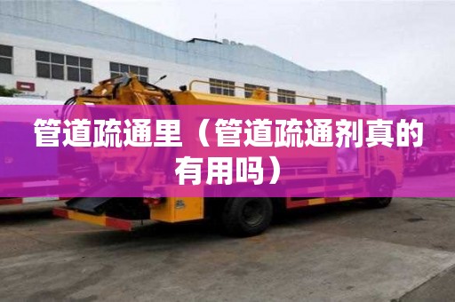 管道疏通里（管道疏通劑真的有用嗎）