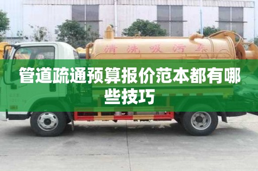 管道疏通預算報價范本都有哪些技巧