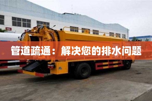 管道疏通：解決您的排水問(wèn)題