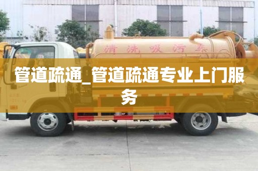管道疏通_管道疏通專業上門服務