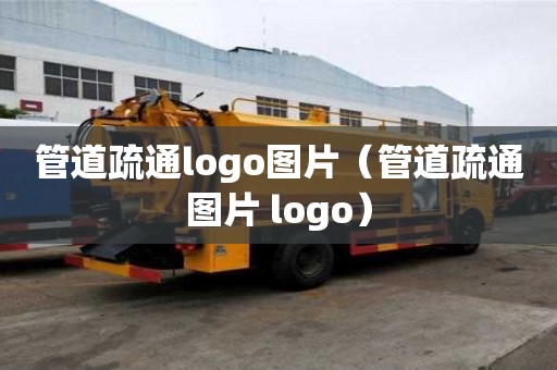 管道疏通logo圖片（管道疏通圖片 logo）