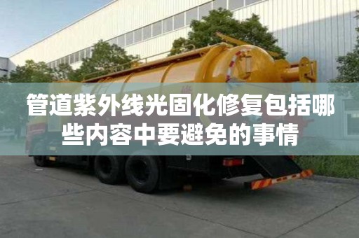 管道紫外線光固化修復包括哪些內容中要避免的事情