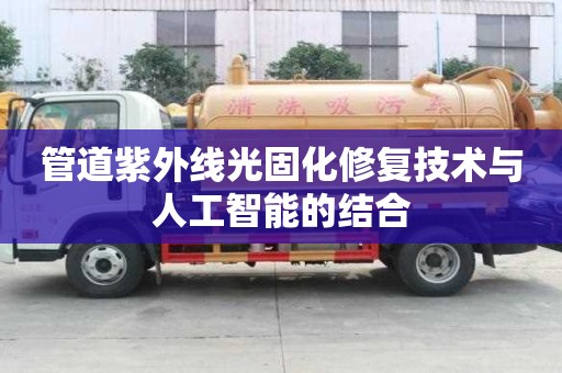 管道紫外線光固化修復技術與人工智能的結合