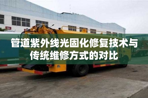 管道紫外線光固化修復技術與傳統維修方式的對比