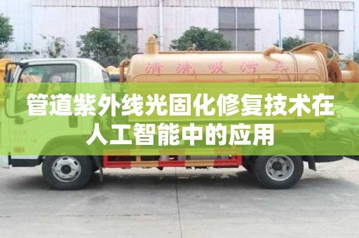 管道紫外線光固化修復技術在人工智能中的應用