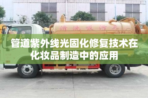 管道紫外線光固化修復技術在化妝品制造中的應用
