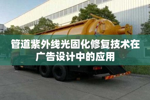 管道紫外線光固化修復技術在廣告設計中的應用