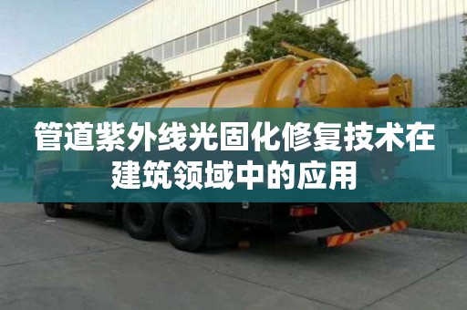 管道紫外線光固化修復技術在建筑領域中的應用