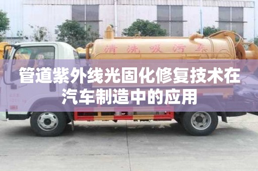 管道紫外線光固化修復技術在汽車制造中的應用