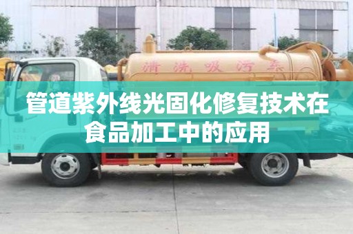 管道紫外線光固化修復技術在食品加工中的應用