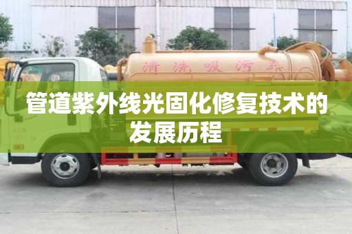 管道紫外線光固化修復技術的發展歷程