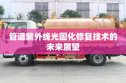 管道紫外線光固化修復技術的未來展望