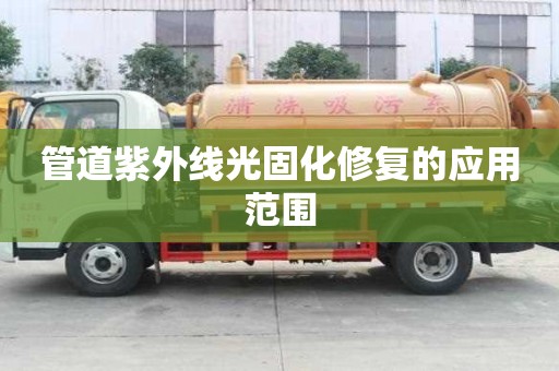 管道紫外線光固化修復的應用范圍
