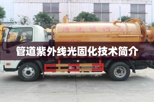 管道紫外線光固化技術簡介